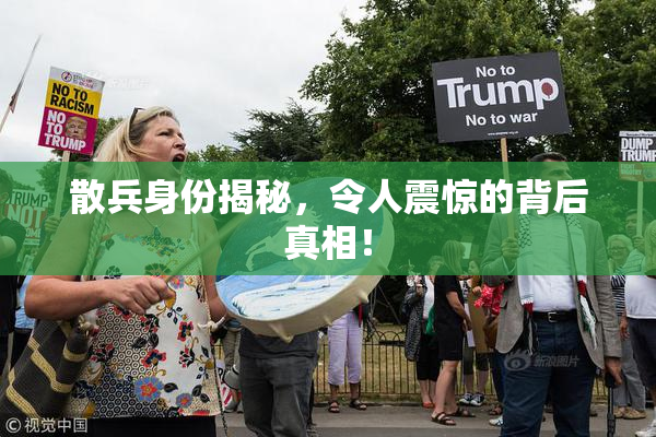 散兵身份揭秘，令人震惊的背后真相！
