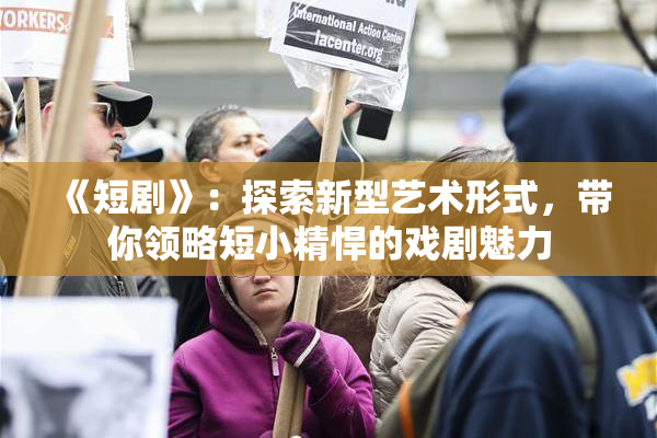 《短剧》：探索新型艺术形式，带你领略短小精悍的戏剧魅力
