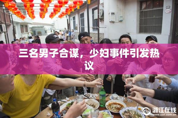 三名男子合谋，少妇事件引发热议