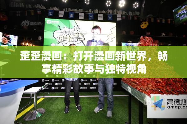 歪歪漫画：打开漫画新世界，畅享精彩故事与独特视角