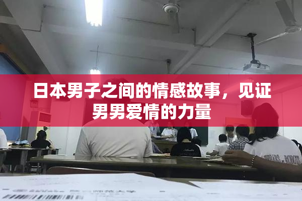 日本男子之间的情感故事，见证男男爱情的力量