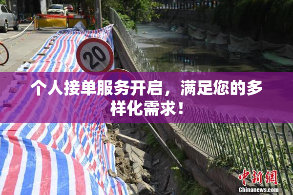 个人接单服务开启，满足您的多样化需求！