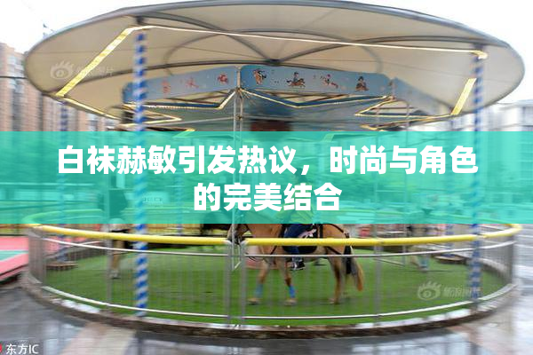 白袜赫敏引发热议，时尚与角色的完美结合