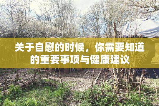 关于自慰的时候，你需要知道的重要事项与健康建议