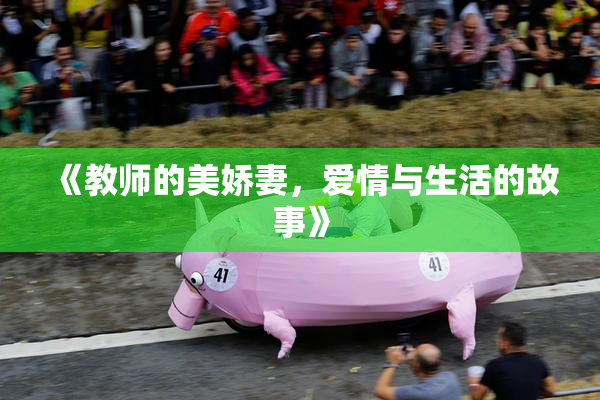 《教师的美娇妻，爱情与生活的故事》