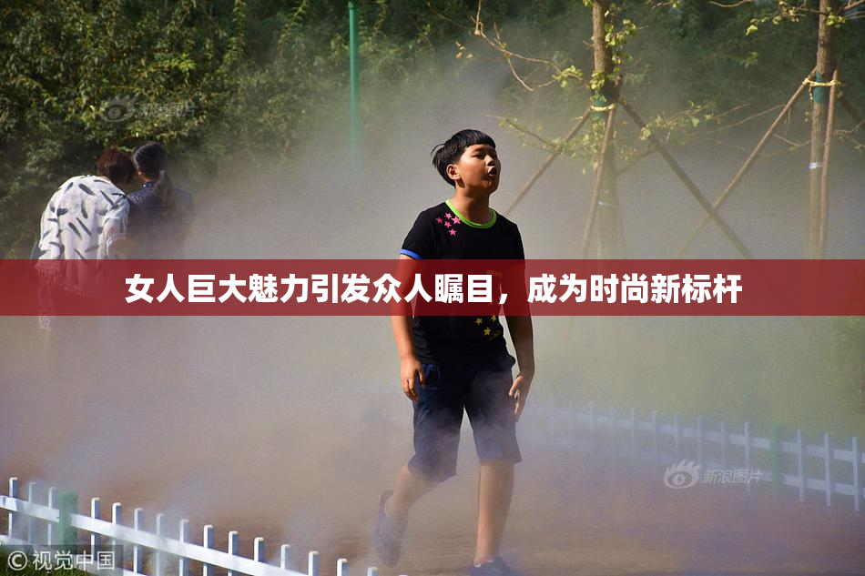 女人巨大魅力引发众人瞩目，成为时尚新标杆