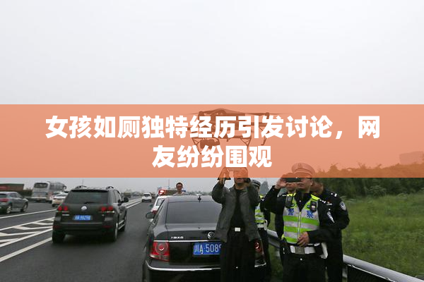 女孩如厕独特经历引发讨论，网友纷纷围观