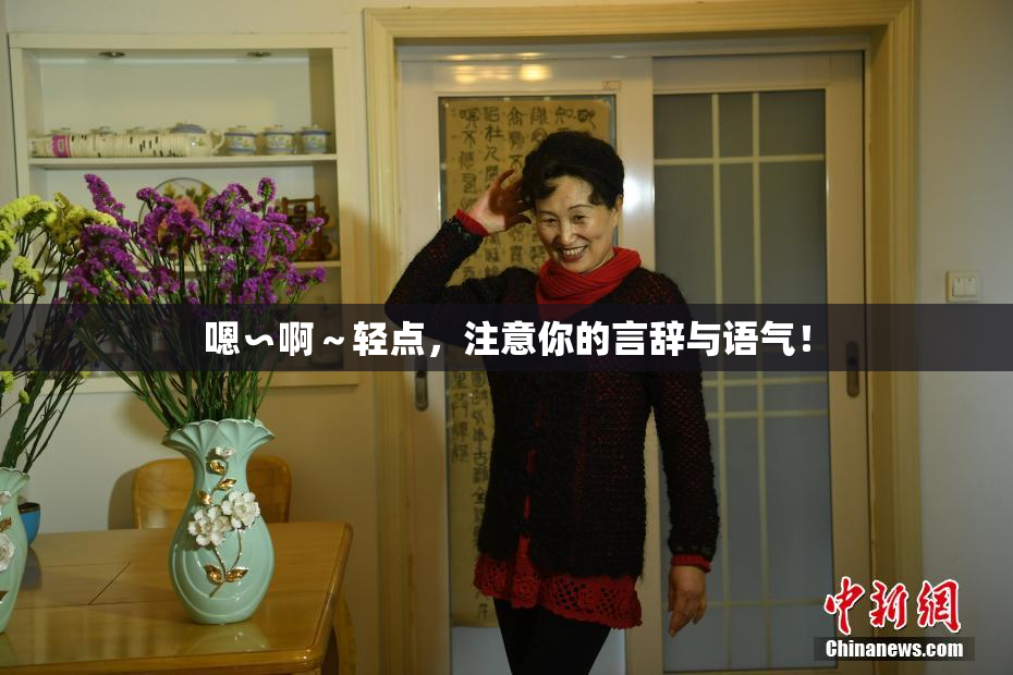 嗯∽啊～轻点，注意你的言辞与语气！