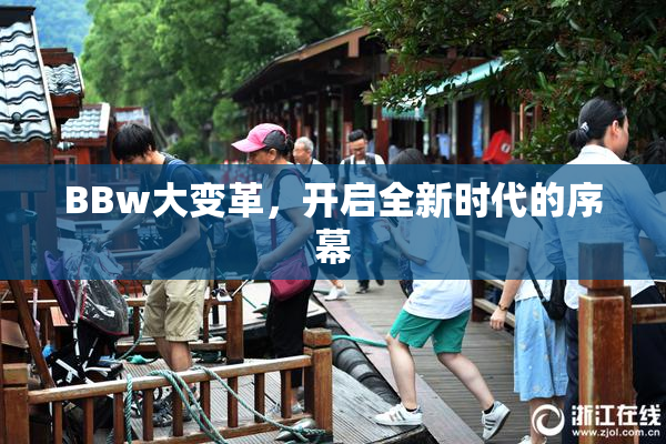 BBw大变革，开启全新时代的序幕