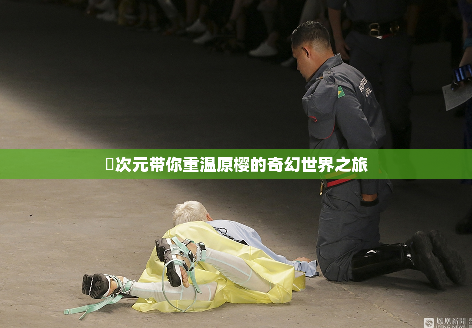 囧次元带你重温原樱的奇幻世界之旅