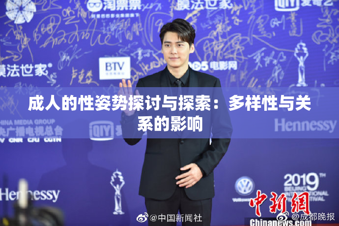 成人的性姿势探讨与探索：多样性与关系的影响