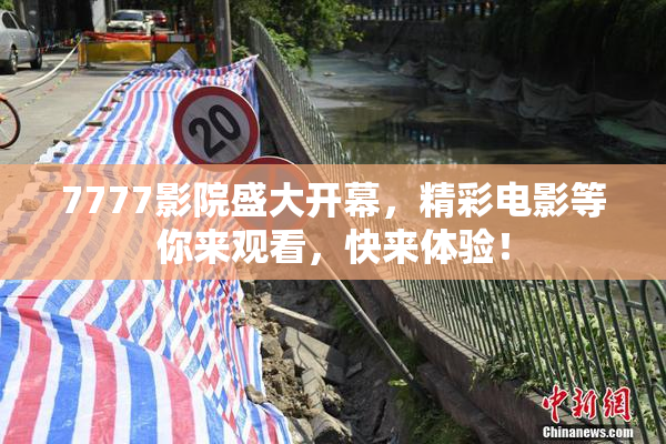7777影院盛大开幕，精彩电影等你来观看，快来体验！