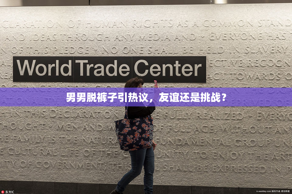 男男脱裤子引热议，友谊还是挑战？