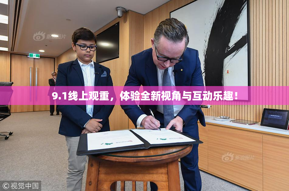 9.1线上观重，体验全新视角与互动乐趣！