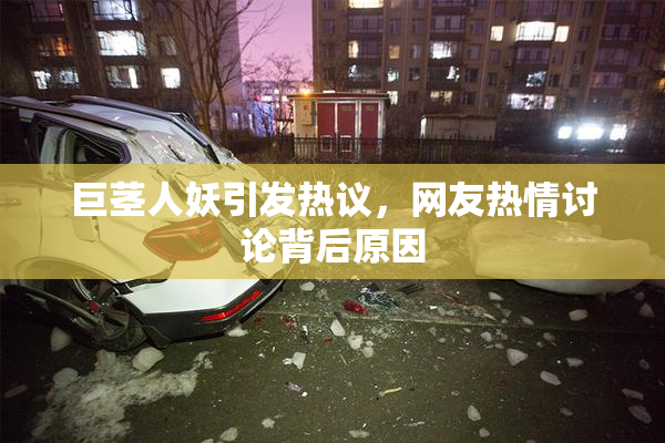 巨茎人妖引发热议，网友热情讨论背后原因