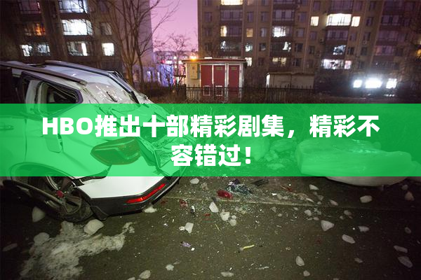 HBO推出十部精彩剧集，精彩不容错过！