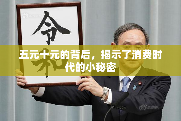 五元十元的背后，揭示了消费时代的小秘密