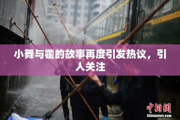 小舞与霍的故事再度引发热议，引人关注