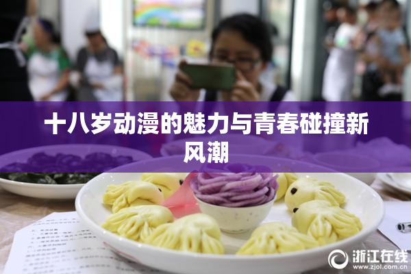 十八岁动漫的魅力与青春碰撞新风潮