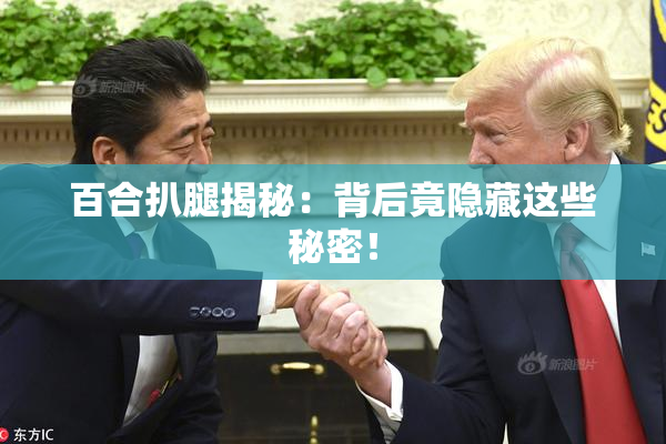 百合扒腿揭秘：背后竟隐藏这些秘密！