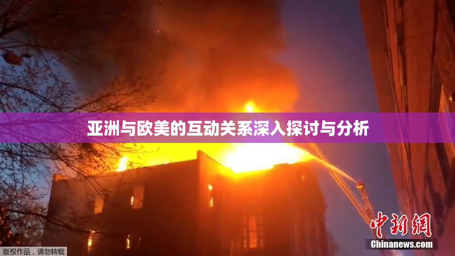 亚洲与欧美的互动关系深入探讨与分析