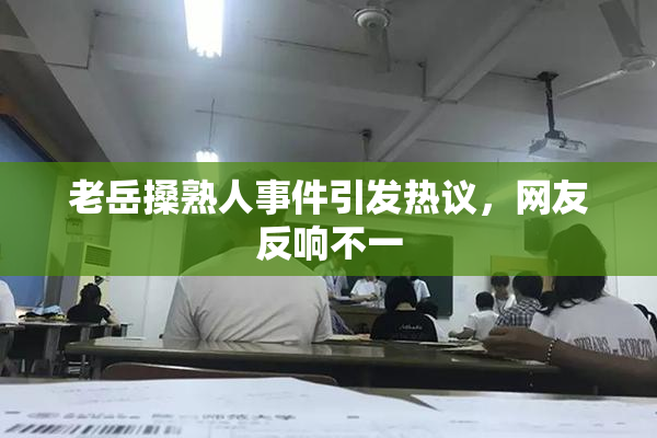 老岳搡熟人事件引发热议，网友反响不一