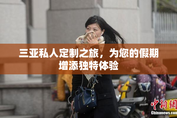 三亚私人定制之旅，为您的假期增添独特体验