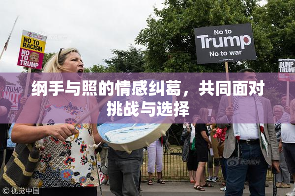 纲手与照的情感纠葛，共同面对挑战与选择