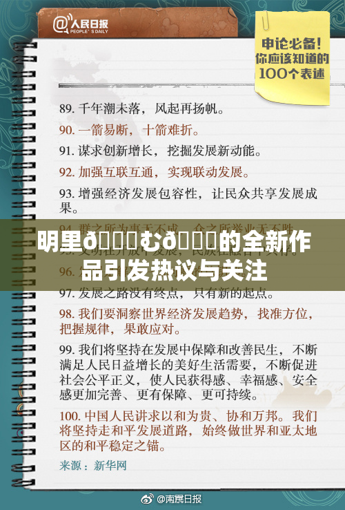 明里😚む🍍的全新作品引发热议与关注