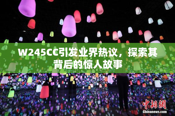 W245CC引发业界热议，探索其背后的惊人故事