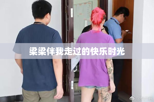 梁梁伴我走过的快乐时光