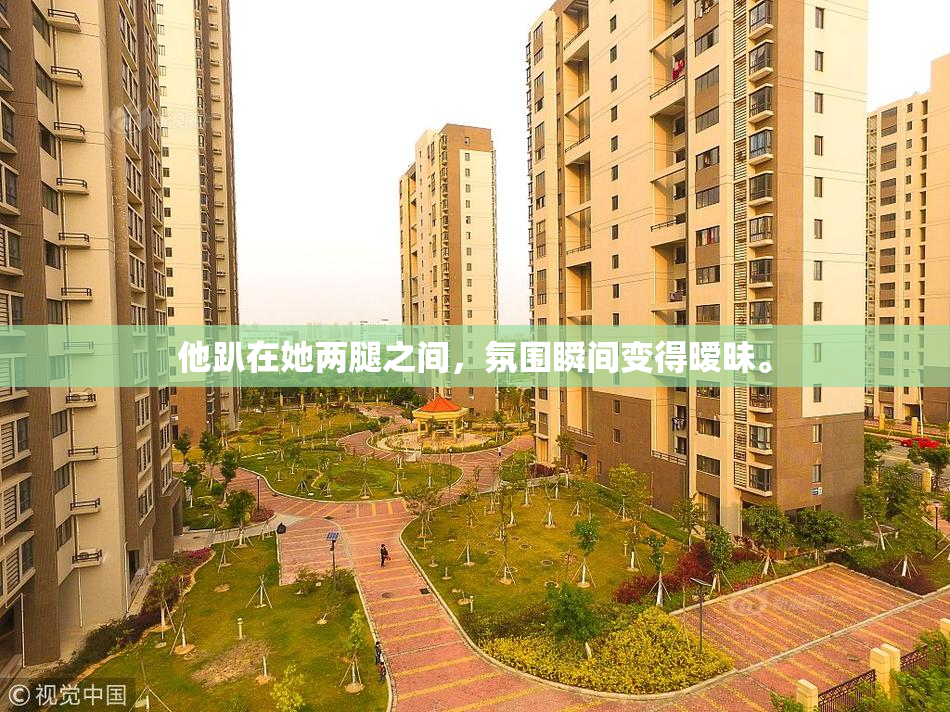 他趴在她两腿之间，氛围瞬间变得暧昧。