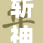 斩神之路，众女纷纷沦陷陷阱中