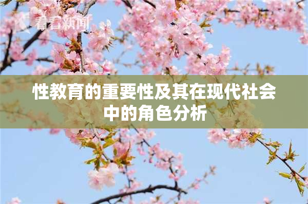 性教育的重要性及其在现代社会中的角色分析