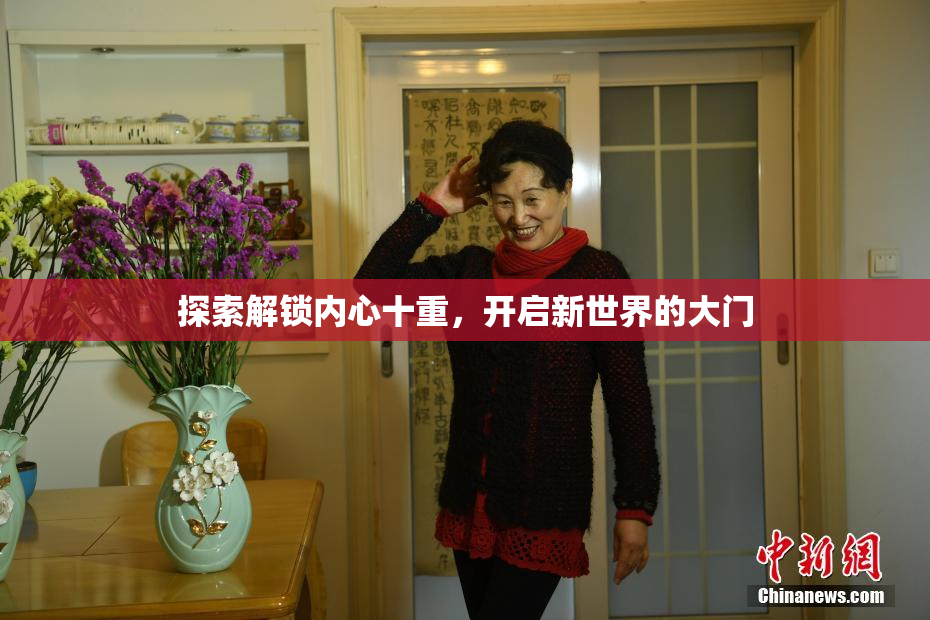 探索解锁内心十重，开启新世界的大门