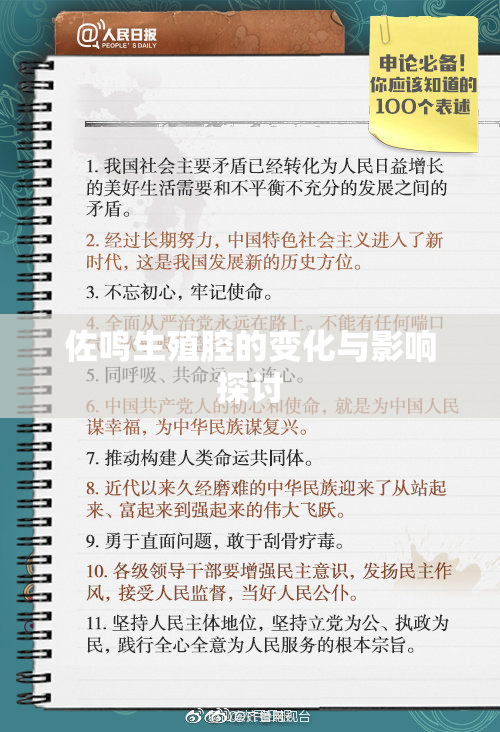 佐鸣生殖腔的变化与影响探讨
