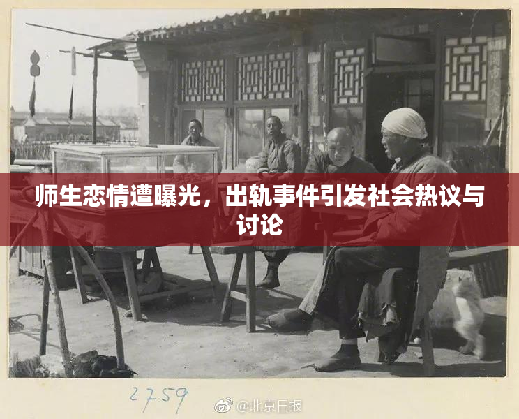 师生恋情遭曝光，出轨事件引发社会热议与讨论