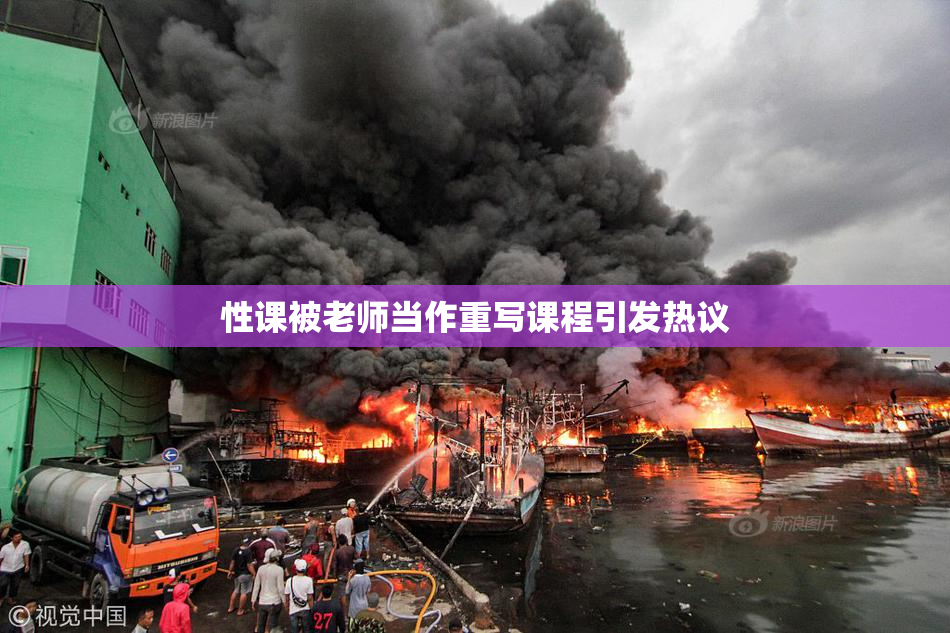 性课被老师当作重写课程引发热议