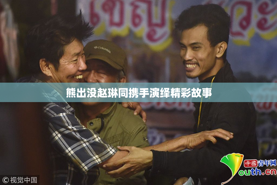 熊出没赵琳同携手演绎精彩故事