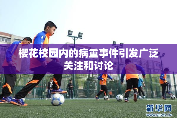 樱花校园内的病重事件引发广泛关注和讨论