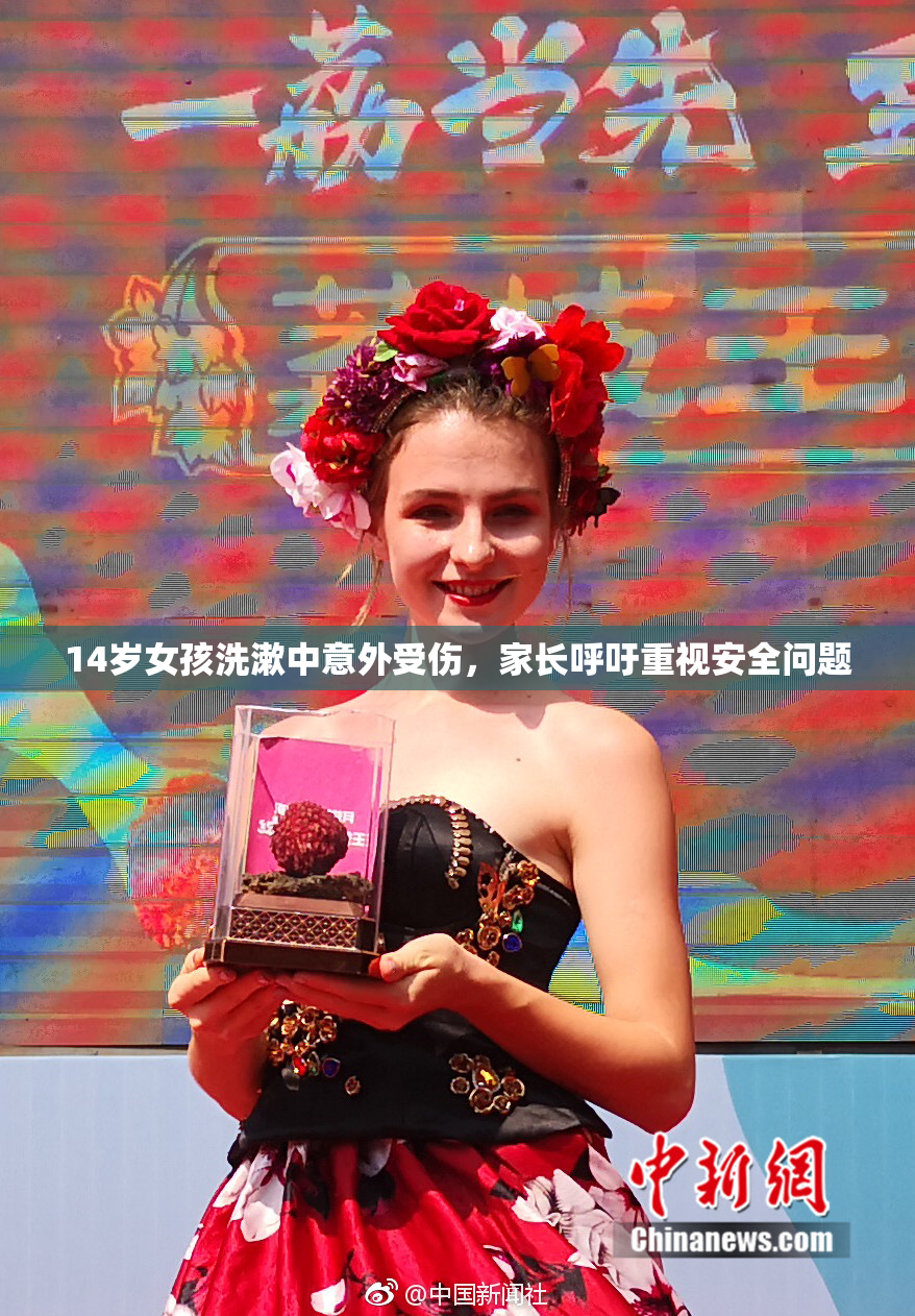 14岁女孩洗漱中意外受伤，家长呼吁重视安全问题