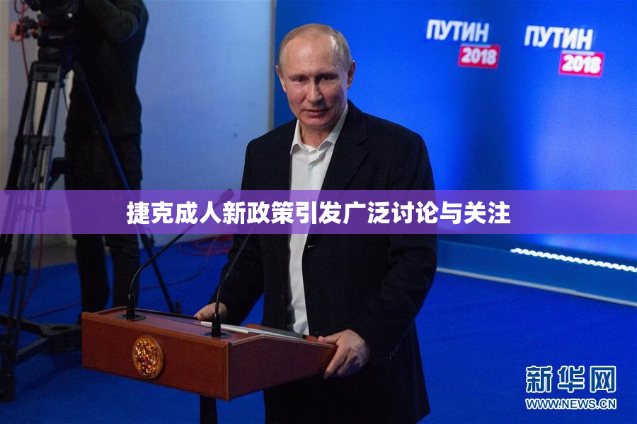 捷克成人新政策引发广泛讨论与关注