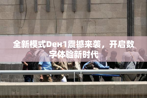 全新模式Dен1震撼来袭，开启数字体验新时代