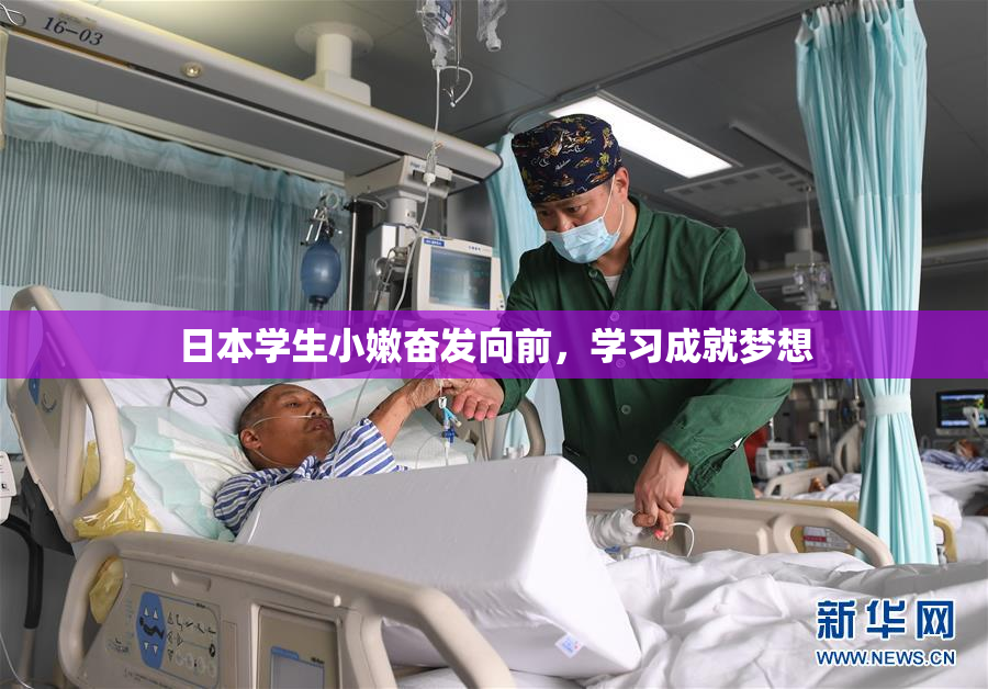 日本学生小嫩奋发向前，学习成就梦想