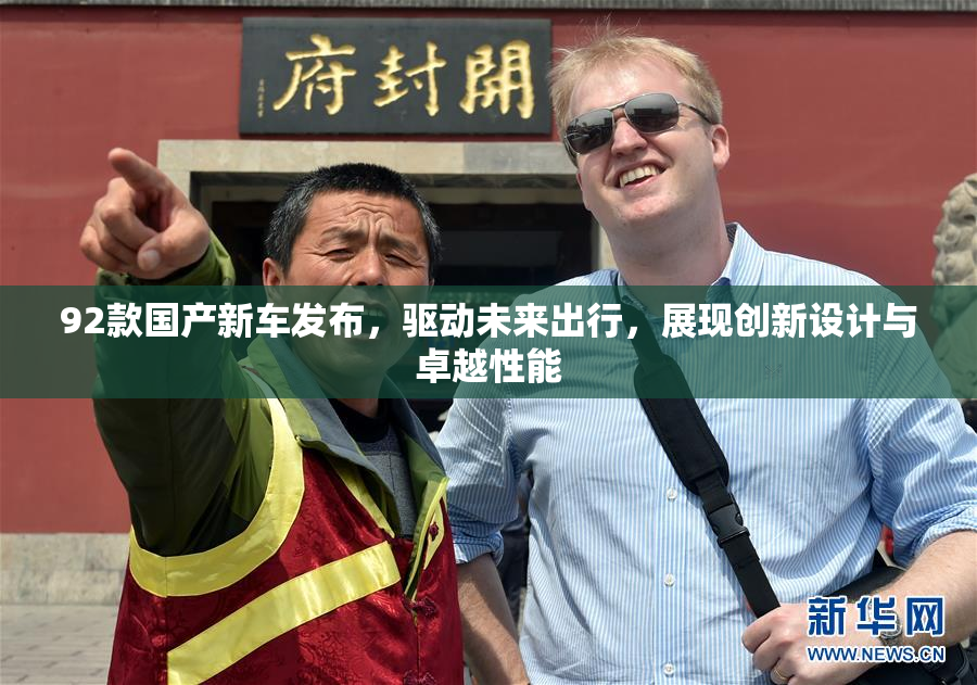 92款国产新车发布，驱动未来出行，展现创新设计与卓越性能