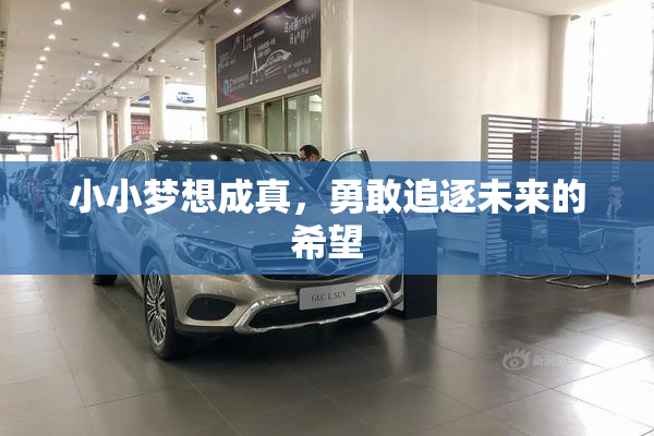 小小梦想成真，勇敢追逐未来的希望