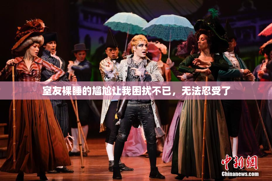 室友裸睡的尴尬让我困扰不已，无法忍受了