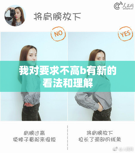 我对要求不高b有新的看法和理解