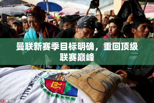 曼联新赛季目标明确，重回顶级联赛巅峰