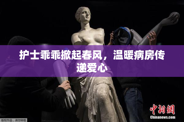 护士乖乖掀起春风，温暖病房传递爱心